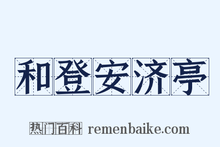 和登安济亭是什么意思的图片